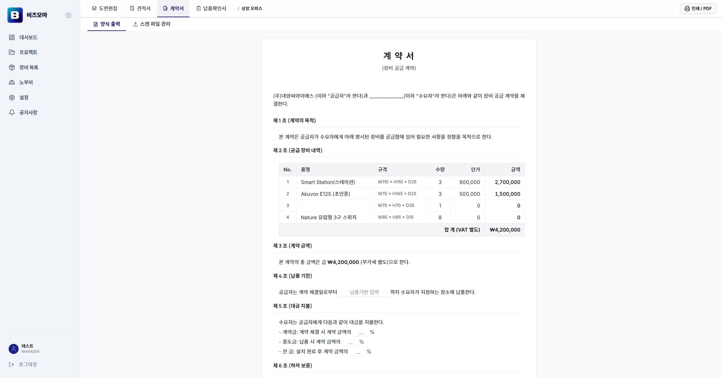 비즈모아 계약서 화면 — 견적 데이터가 옮겨진 정식 계약서 양식