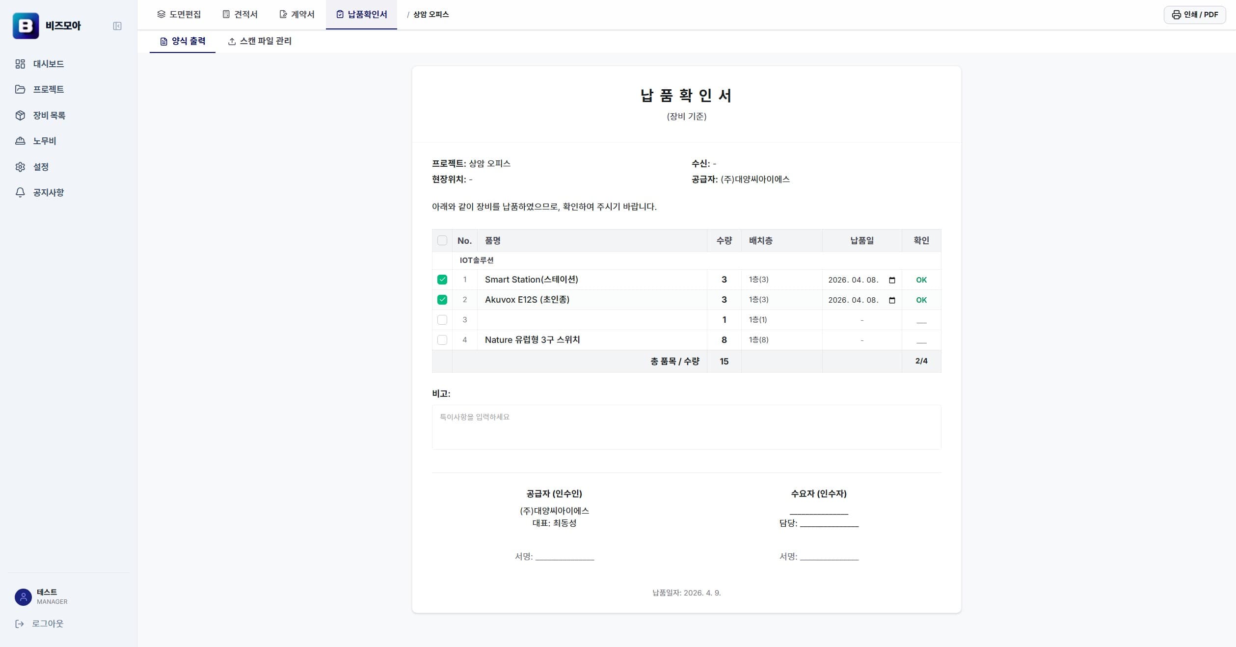 비즈모아 납품확인서 화면 — 품목별 납품 확인 체크리스트