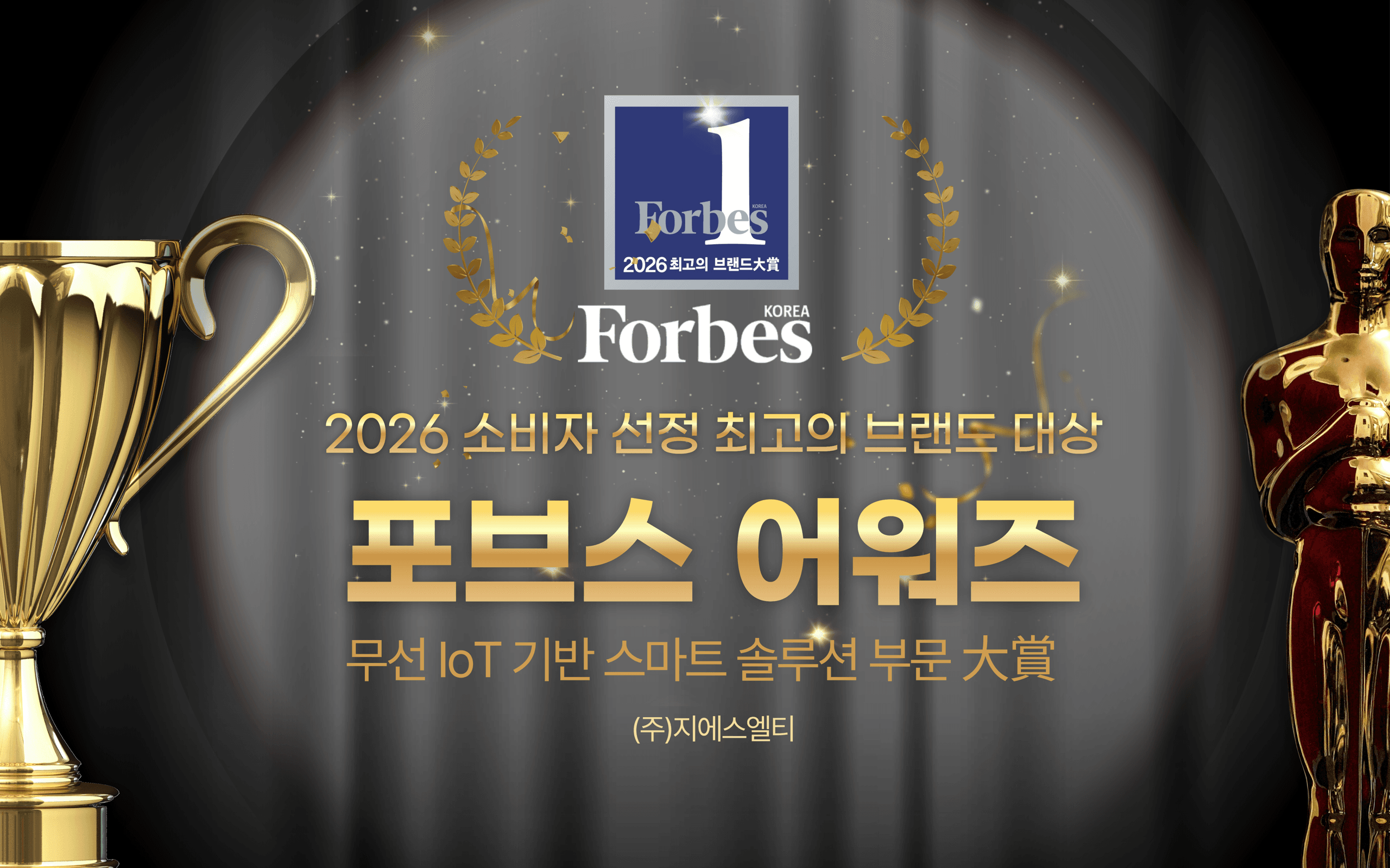포브스 코리아 어워즈 수상 이미지. 트로피와 포브스 코리아 로고, 2026 최고의 브랜드 대상 엠블럼, 그리고 수상사 (주)지에스엘티 표기.