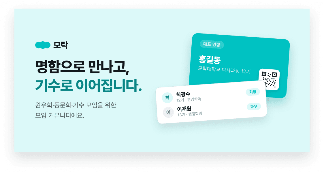 모락 — 명함으로 만나고, 기수로 이어집니다