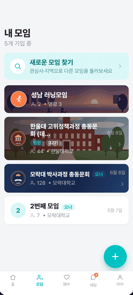 모락 모임 목록 화면. 가입한 모임이 커버 사진과 기수 뱃지가 붙은 카드로 쌓여 있다.
