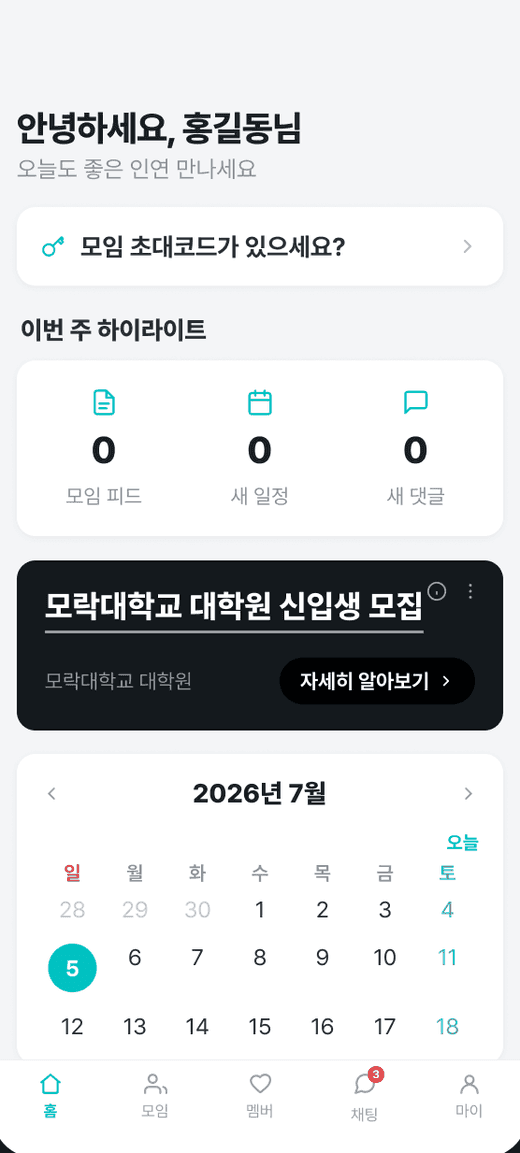 모락 홈 대시보드 화면. 주간 하이라이트와 여러 모임 일정이 합쳐진 통합 캘린더가 보인다.