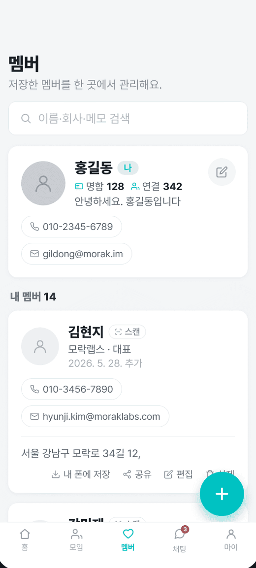 모락 멤버 관리 화면. 받은 명함이 목록으로 정리돼 있고 검색창이 위에 있다.