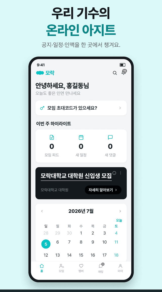 모락 홈 — 우리 기수의 온라인 아지트