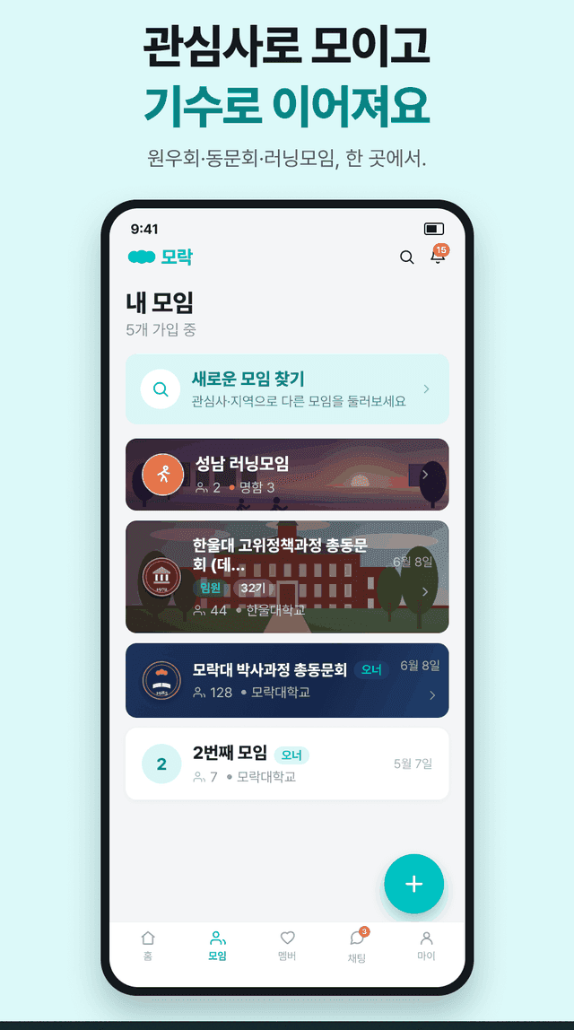 내 모임 — 관심사로 모이고 기수로 이어져요