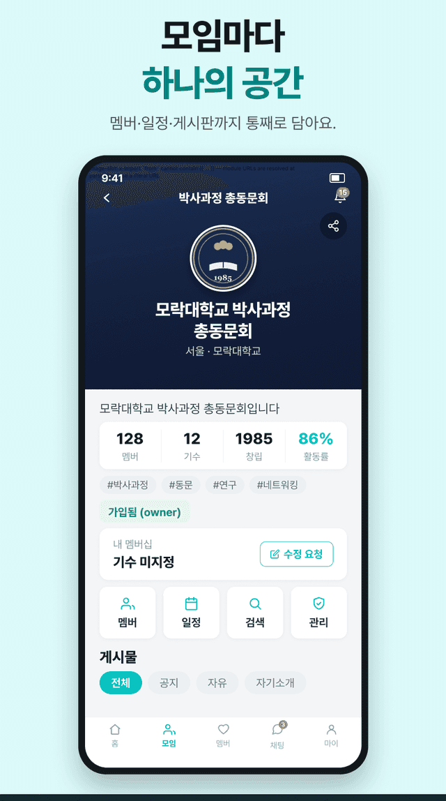 모임 공간 — 멤버·일정·게시판까지 통째로