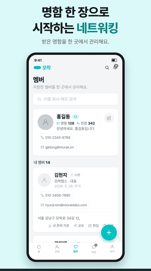 멤버 관리 — 명함 한 장으로 시작하는 네트워킹