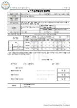 국가연구개발사업 협약서 서류 이미지. 과제 정보와 협약 조건이 표로 정리되어 있고 하단에 서명란이 있다.