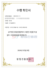 초기창업패키지 수행 확인서. 사업 수행 내용이 적혀 있고 하단에 창업진흥원장 직인이 찍혀 있다.