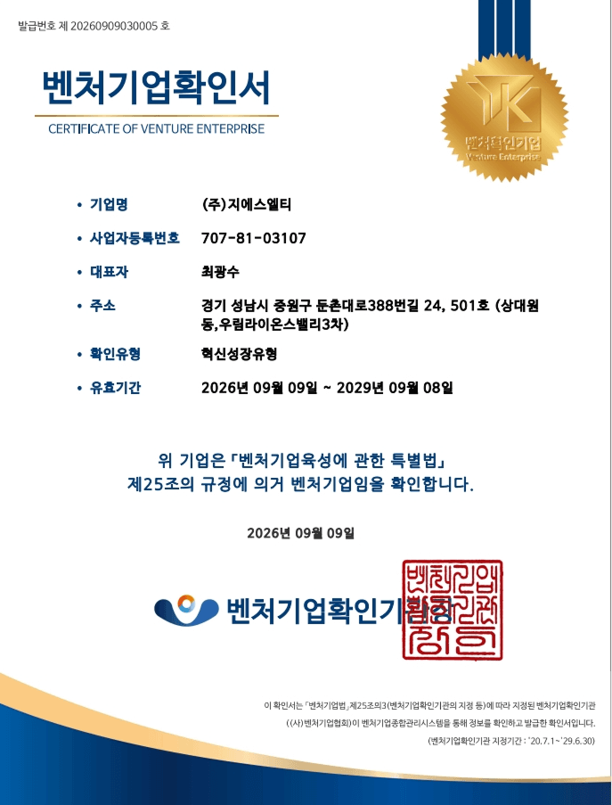 벤처기업확인서. 기업명 (주)지에스엘티, 확인유형 혁신성장유형, 유효기간 2026년 09월 09일부터 2029년 09월 08일까지, 발급번호 제20260909030005호, 벤처기업확인기관장 직인.