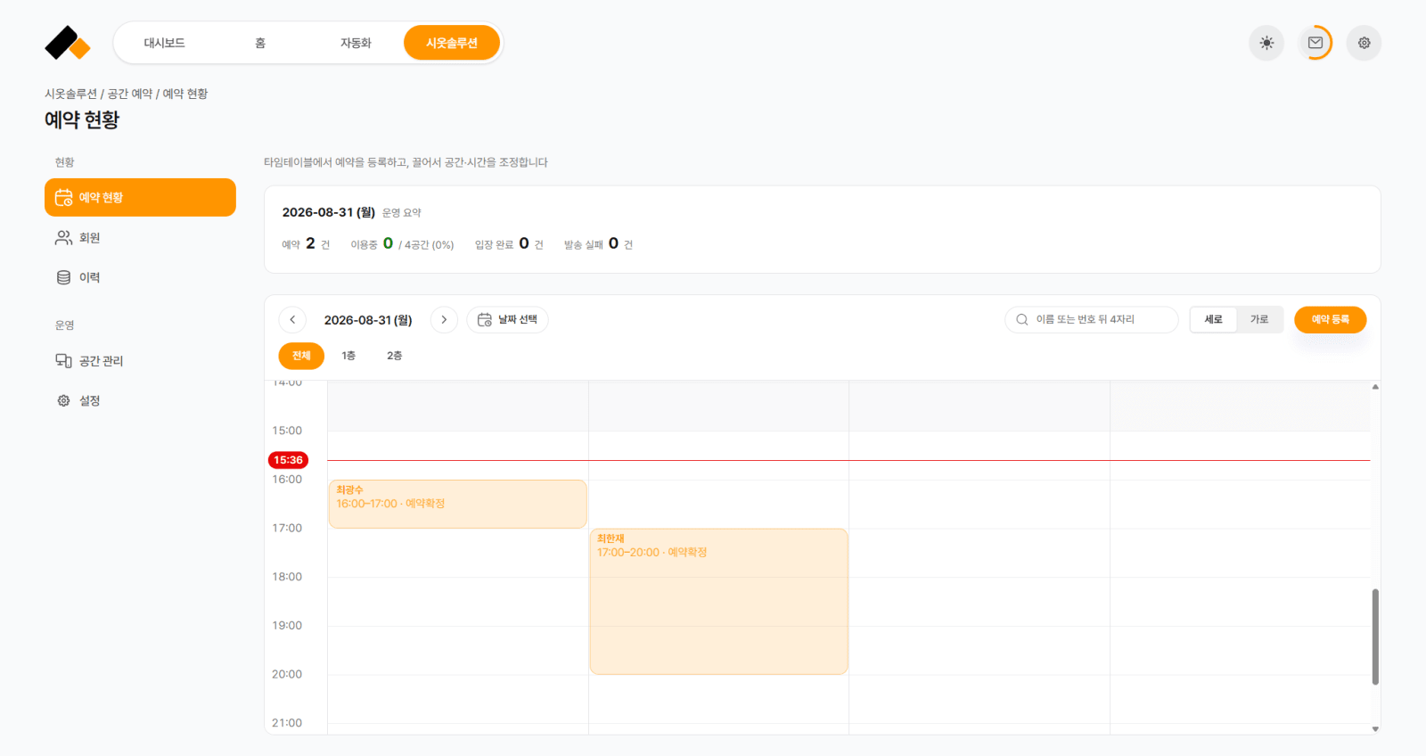 시옷 예약 현황 화면 — 타임테이블에 예약을 배치하고 운영 요약을 봅니다