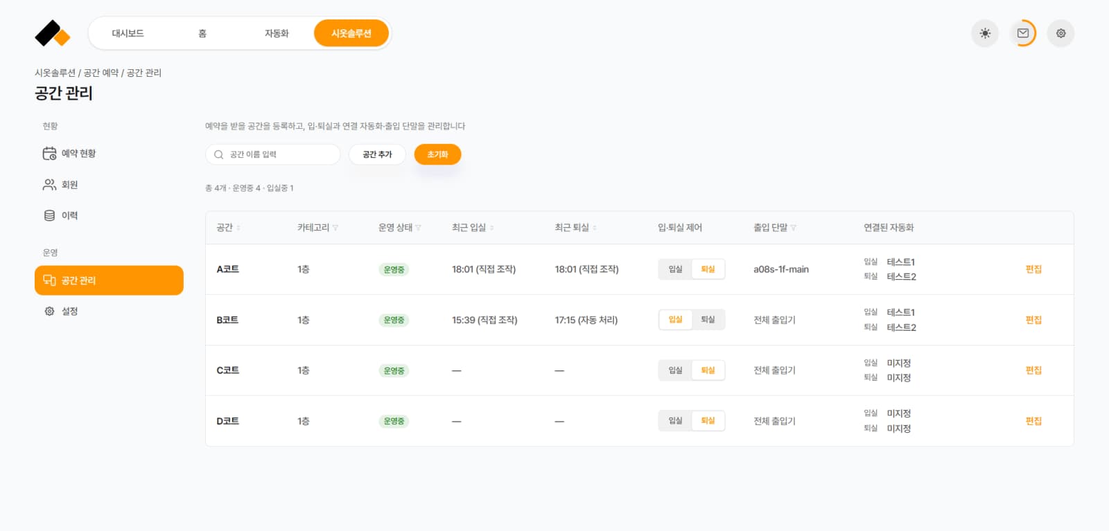 시옷 공간 관리 화면 — 공간마다 출입 단말과 입실·퇴실 자동화를 연결합니다