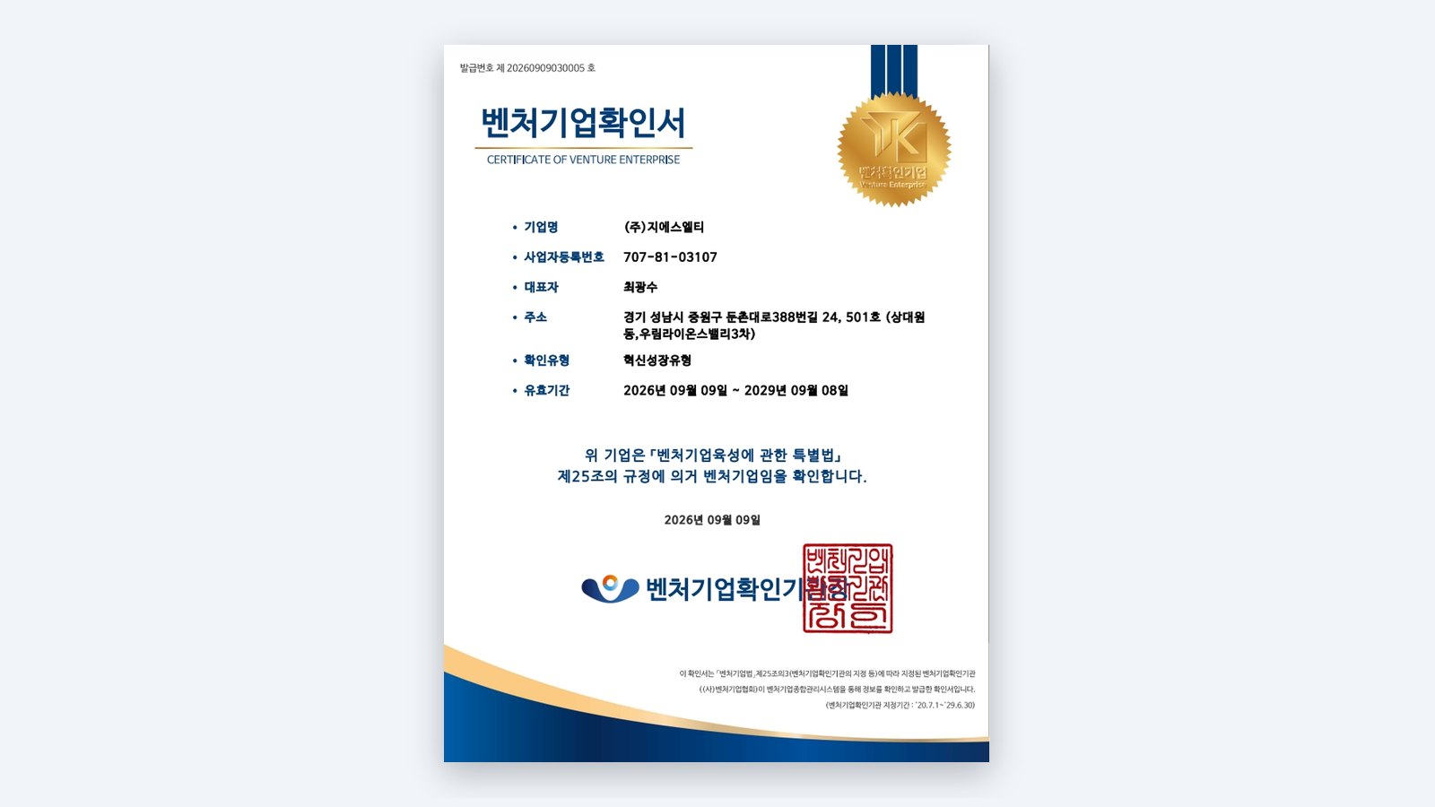 지에스엘티(GSLT), ‘혁신성장유형’ 벤처기업 인증 획득 대표 이미지